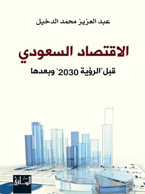 cover image of الاقتصاد السعودي